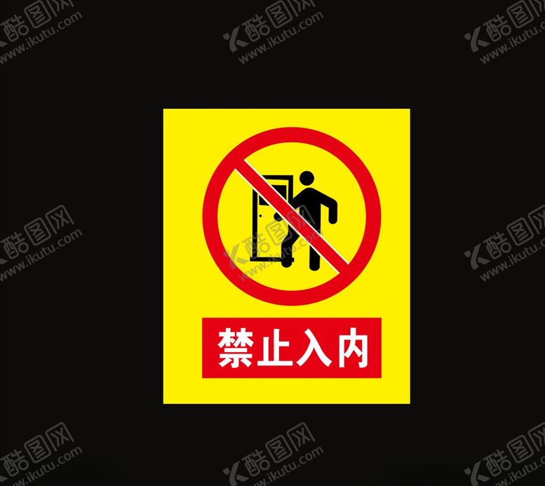 编号：62514305160224142059【酷图网】源文件下载-禁止入内