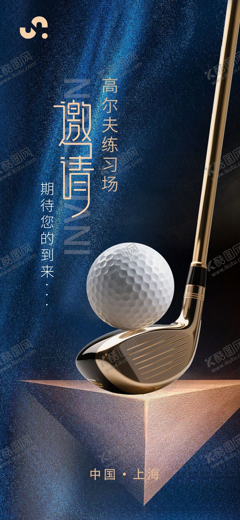 编号：41717010291235405890【酷图网】源文件下载-商务高尔夫邀请赛背景海报