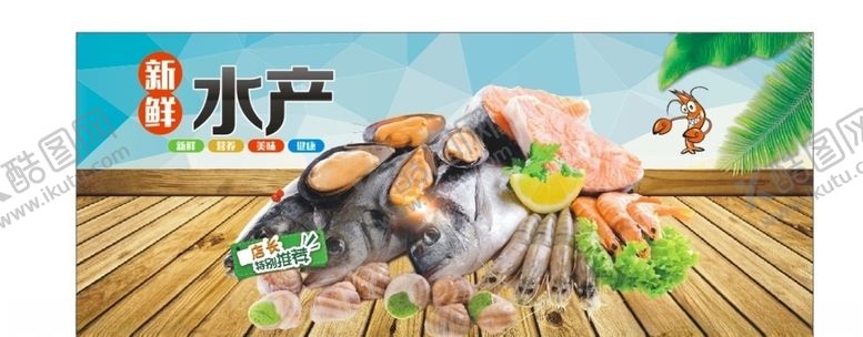 编号：75645710271749278511【酷图网】源文件下载-水产海报