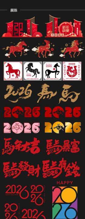 2026马年年俗元素贴纸