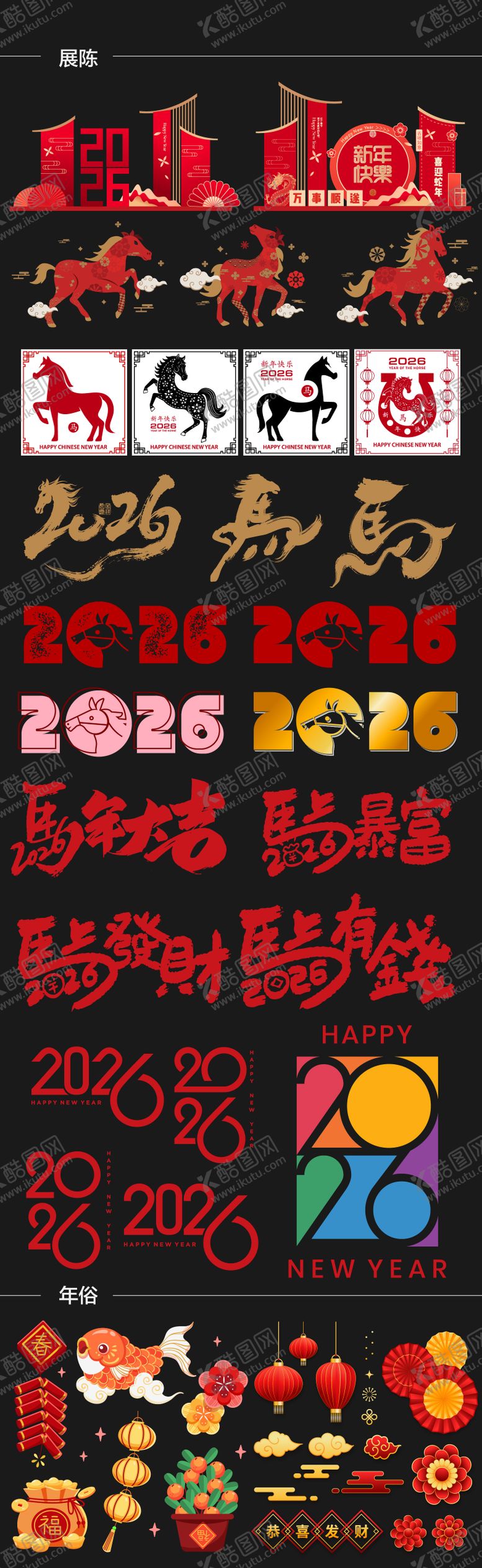 编号：28535710281948567591【酷图网】源文件下载-2026马年年俗元素贴纸