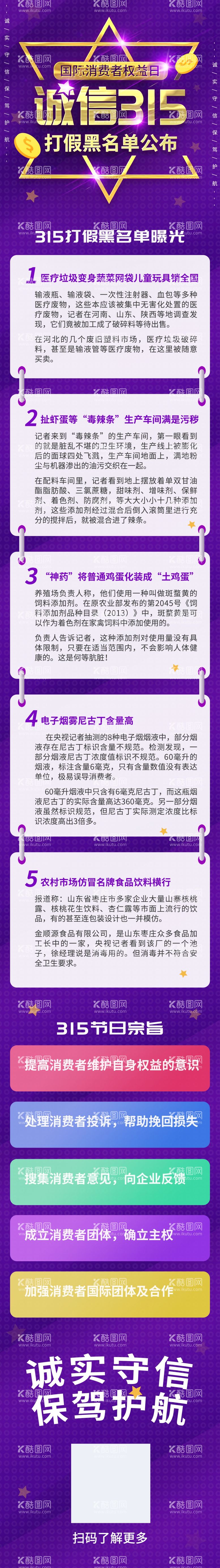 编号：40619312092002336701【酷图网】源文件下载-315打假名单公布信息长图