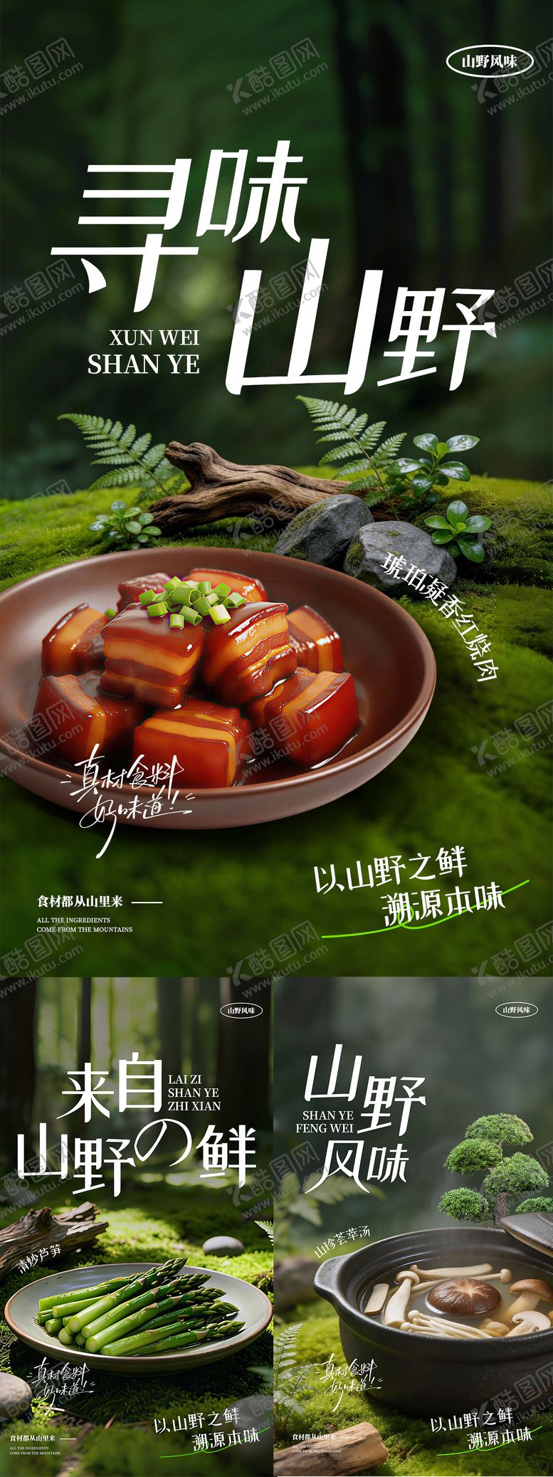 编号：35128803251756214239【酷图网】源文件下载-山野绿色餐饮海报