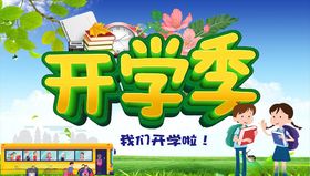 开学季主题设计宣传单海报