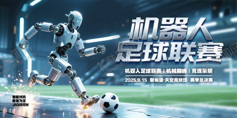编号：44513911020353253559【酷图网】源文件下载-机器人足球比赛