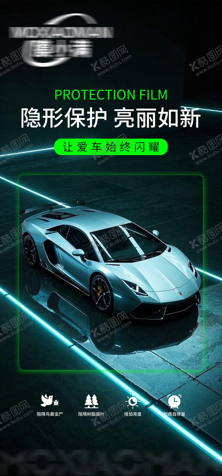 编号：15506605061406563836【酷图网】源文件下载-隐形车衣海报