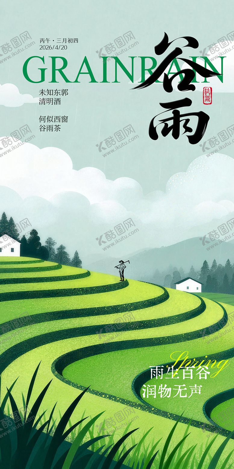 编号：35504204050210407459【酷图网】源文件下载-谷雨海报
