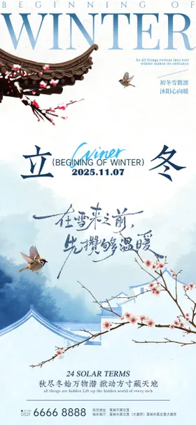 24节气房产立冬小雪海报