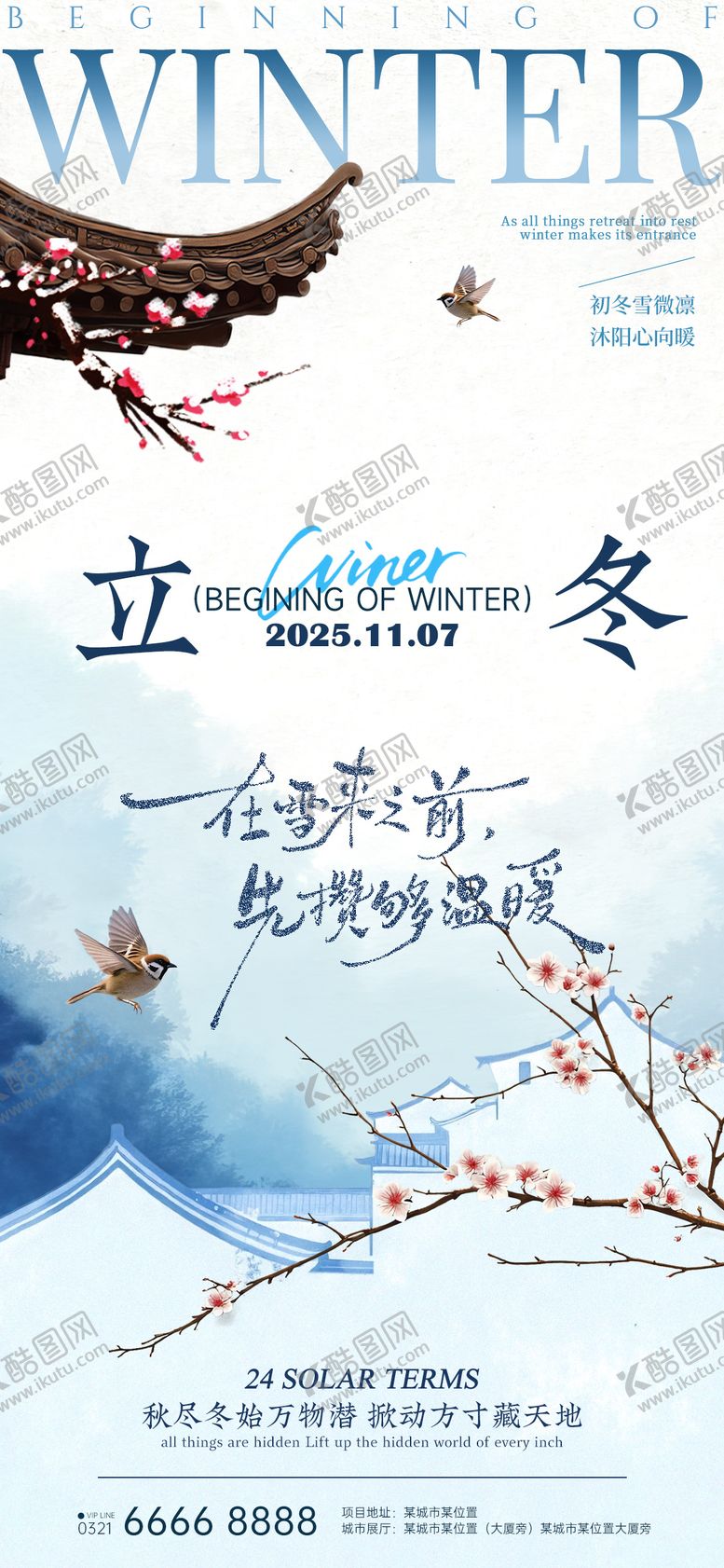 编号：40559911040303482876【酷图网】源文件下载-24节气房产立冬小雪海报