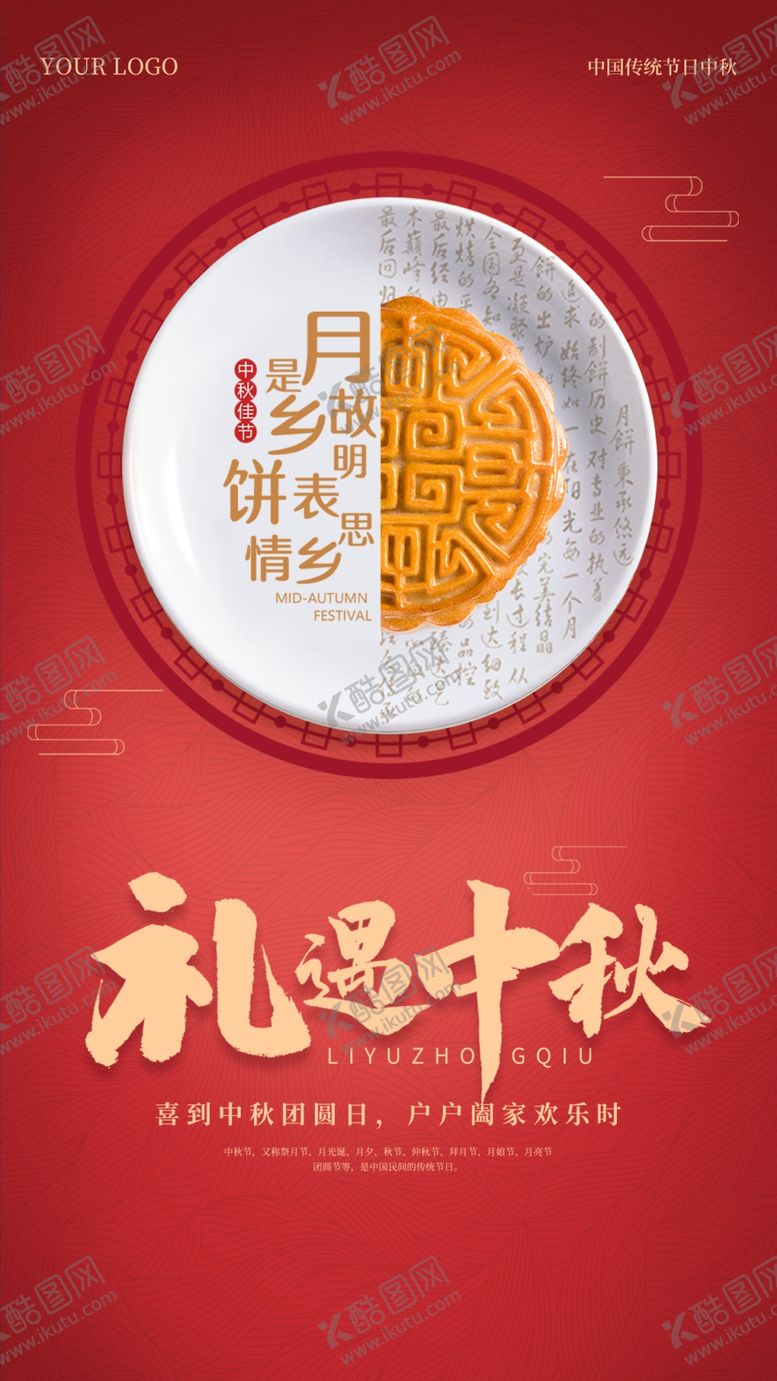 编号：36925809150112479026【酷图网】源文件下载-中秋海报
