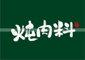 炖肉料书法毛笔字