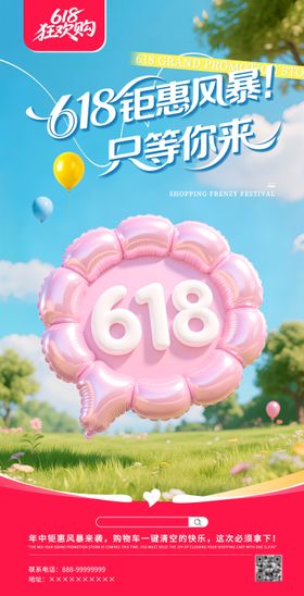 618直播倒计时造势海报