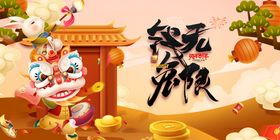兔年新2023大吉展板