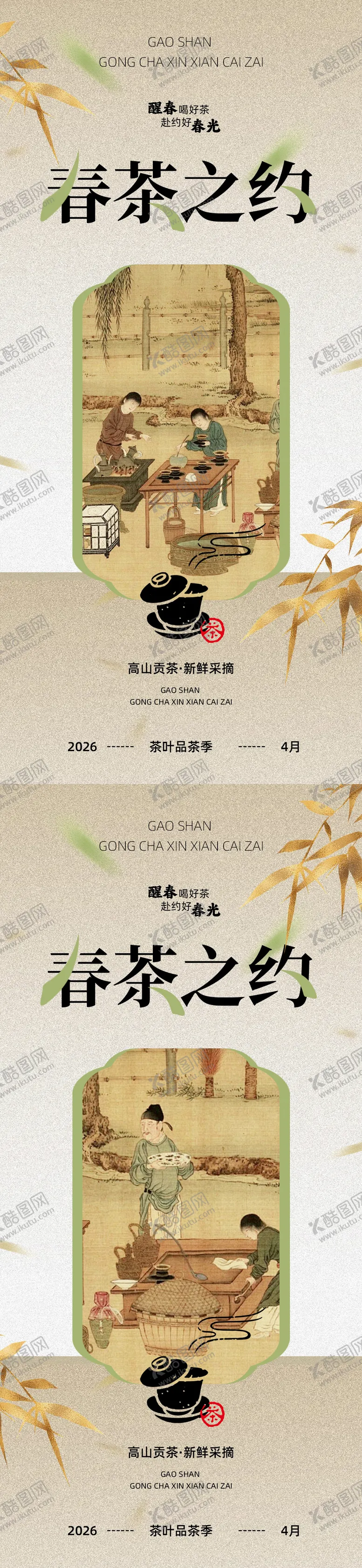 编号：66202304171342086232【酷图网】源文件下载-春茶海报设计素材