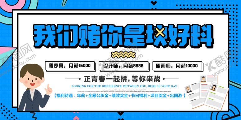 编号：61755810221828133675【酷图网】源文件下载-招聘