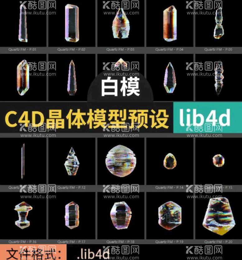 编号：80483512210547012736【酷图网】源文件下载-C4D模型晶体