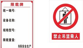 建筑施工电梯限载警示标志