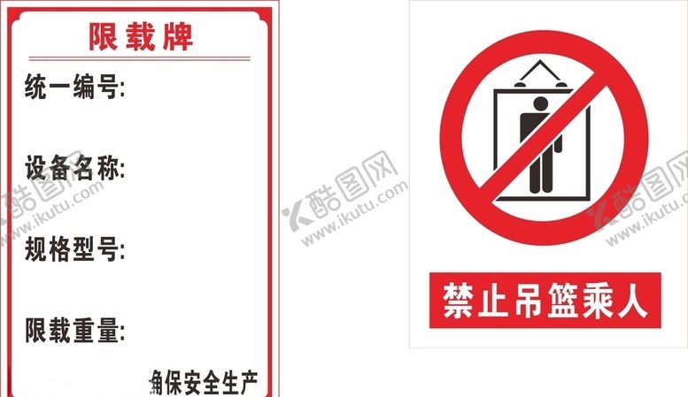 编号：76179805091146407275【酷图网】源文件下载-建筑施工电梯限载警示标志