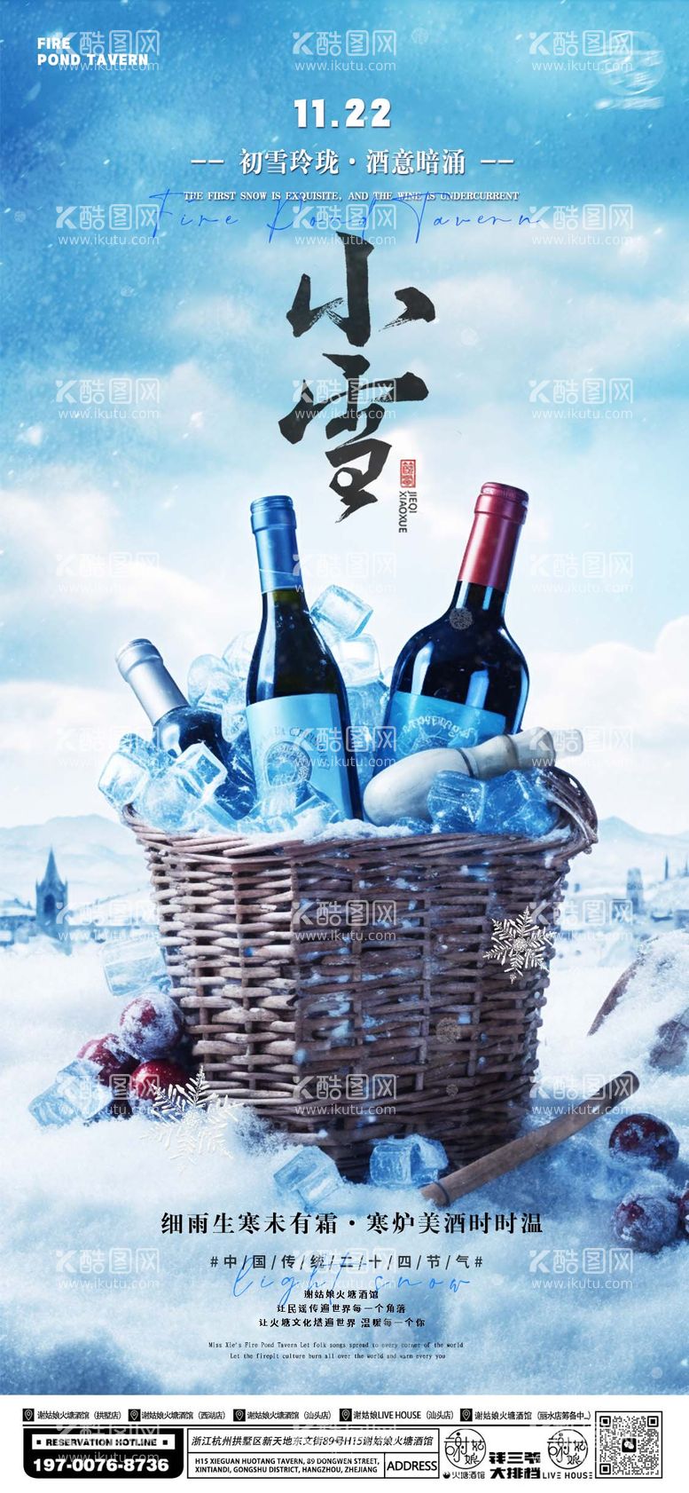 编号：77055411250506157406【酷图网】源文件下载-酒吧小雪海报