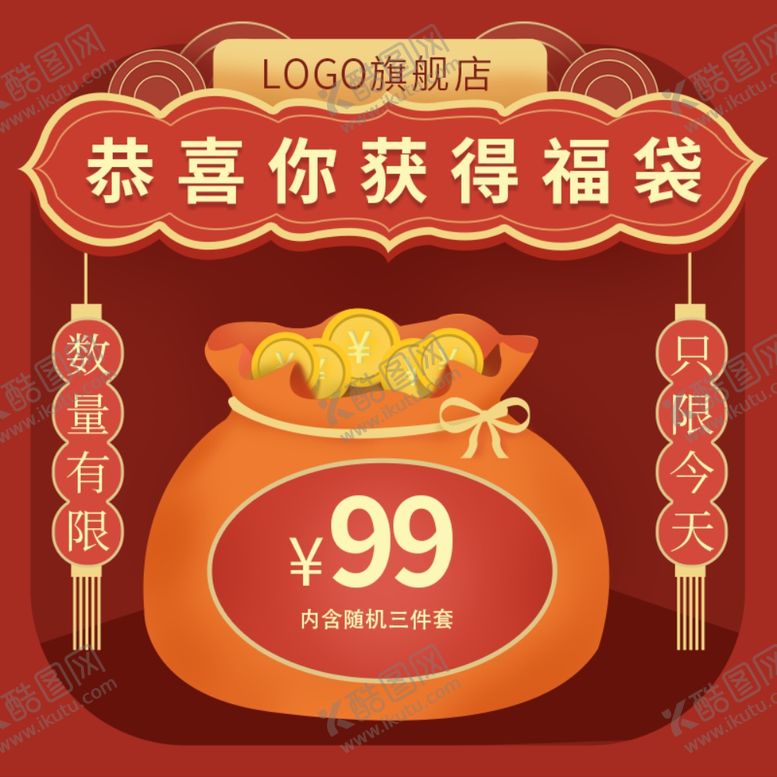 编号：36799305101705378405【酷图网】源文件下载-旗舰店福袋设计图
