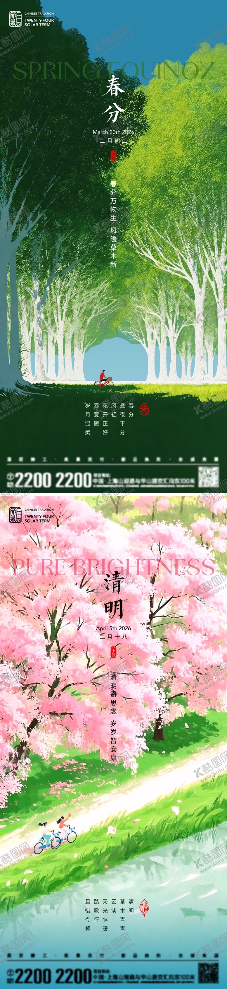 编号：80848003181229331820【酷图网】源文件下载-春分清明节气海报