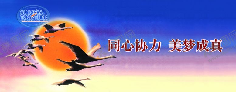 编号：12825605151434403095【酷图网】源文件下载-同心协力美梦成真鸟飞宣传海报