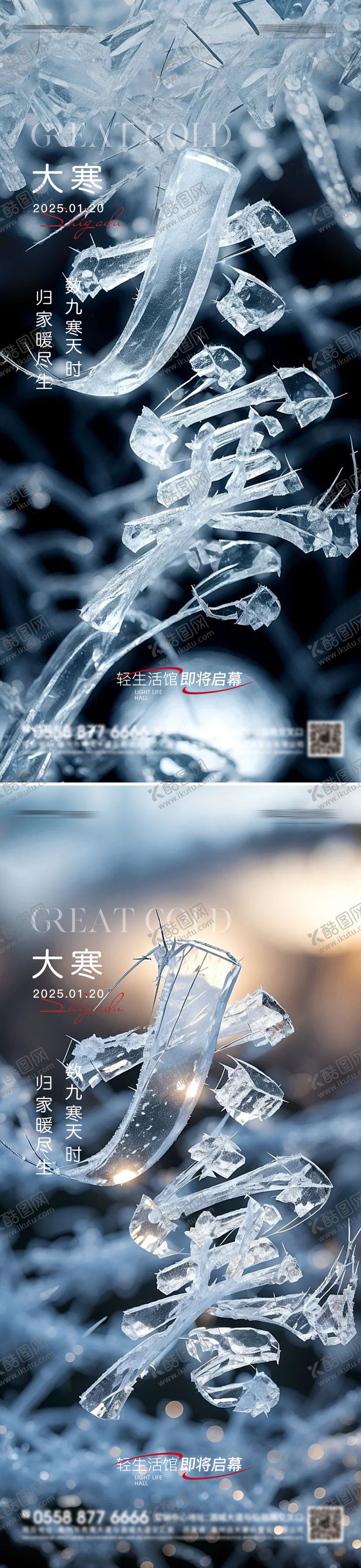 编号：35909501132302086494【酷图网】源文件下载-大寒节气系列海报