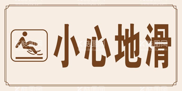 编号：32942111190020005041【酷图网】源文件下载-小心地滑提示牌