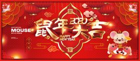 鼠年新年展板图片