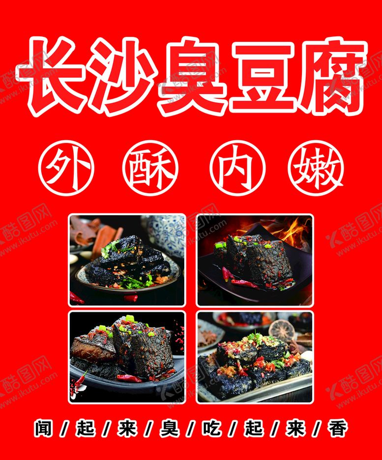 编号：21795910191446465785【酷图网】源文件下载-长沙臭豆腐