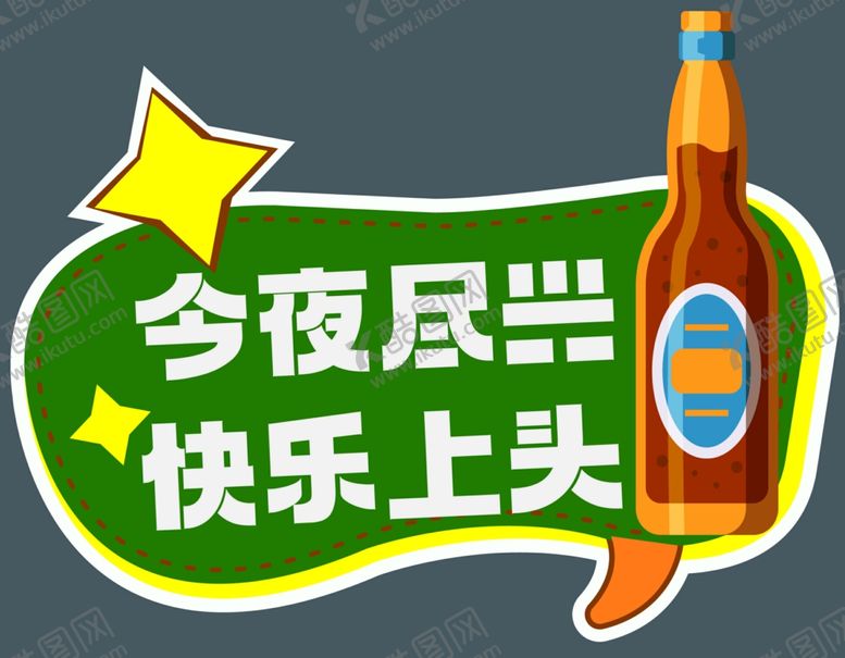 编号：89300309261634417662【酷图网】源文件下载-啤酒手举牌