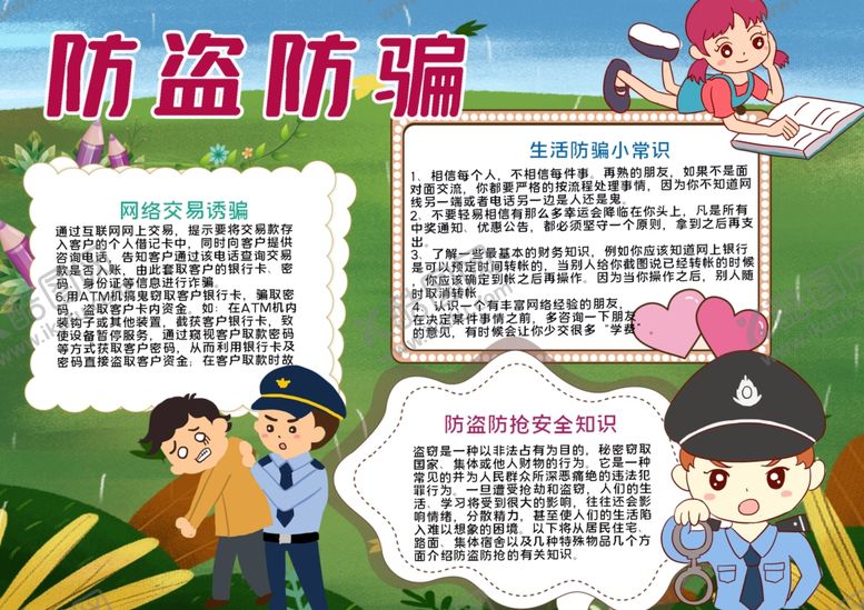 编号：81664007022145138983【酷图网】源文件下载-防盗防骗小报