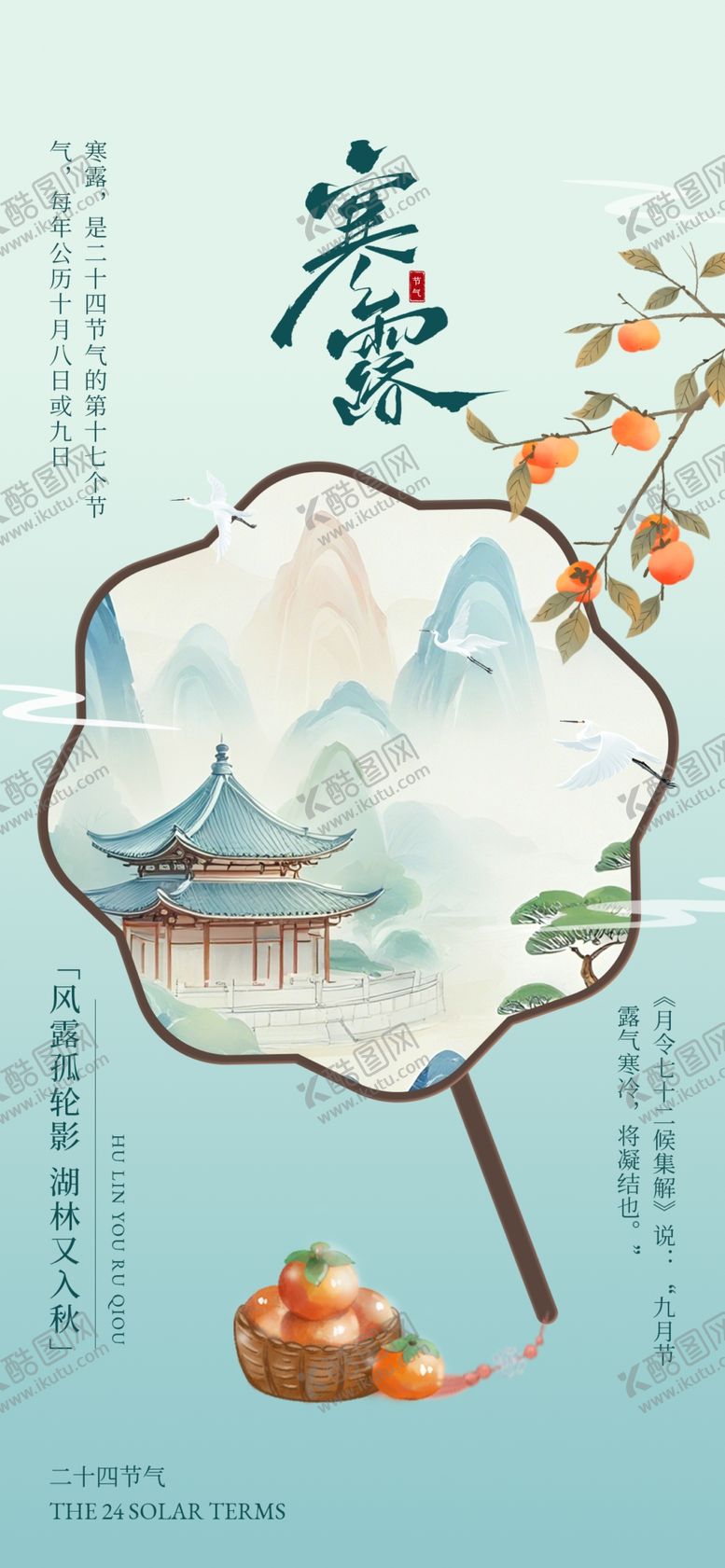 编号：15232704271928315093【酷图网】源文件下载-寒露