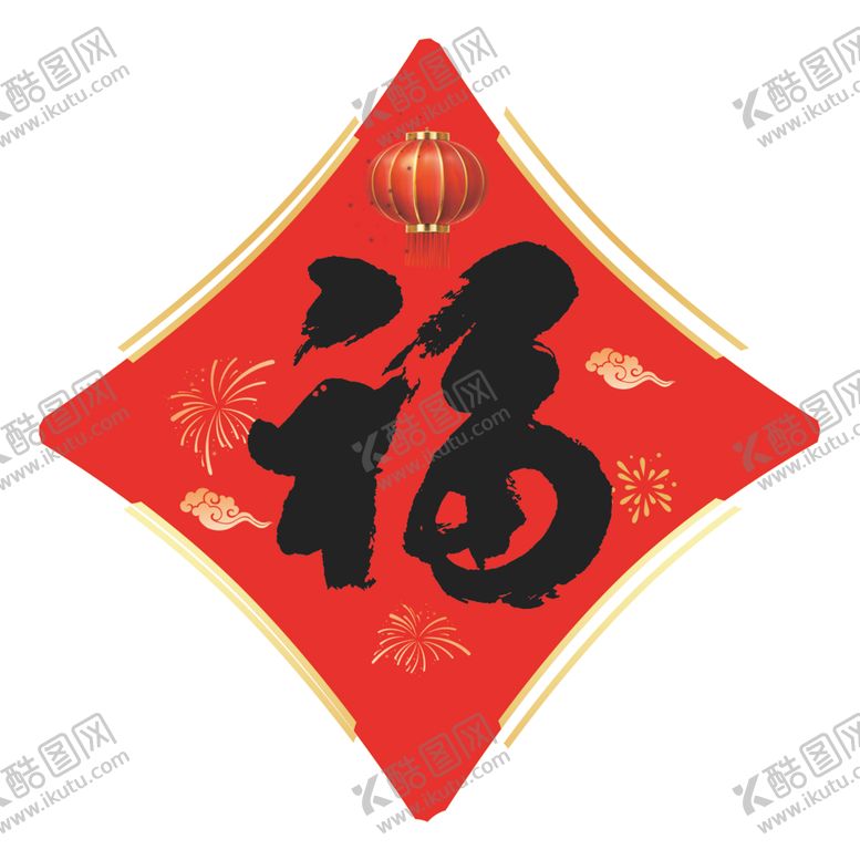 编号：66096801301935417126【酷图网】源文件下载-福字