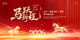 马跃新程2026喜庆海报