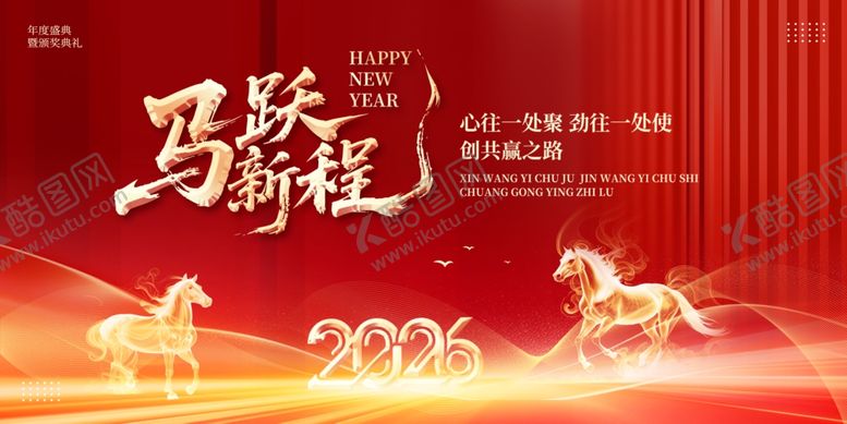 编号：24073504151548179965【酷图网】源文件下载-马跃新程2026喜庆海报