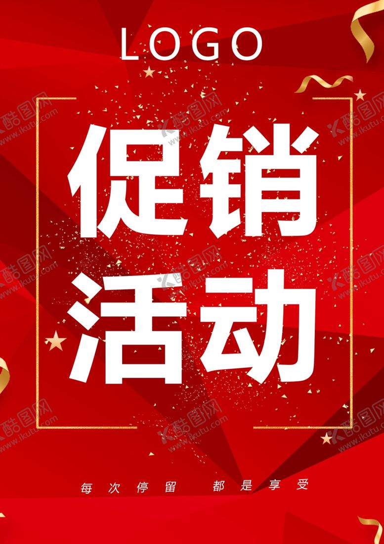 编号：32641811231752228548【酷图网】源文件下载-促销活动