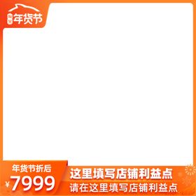 淘宝年货节主图设计图