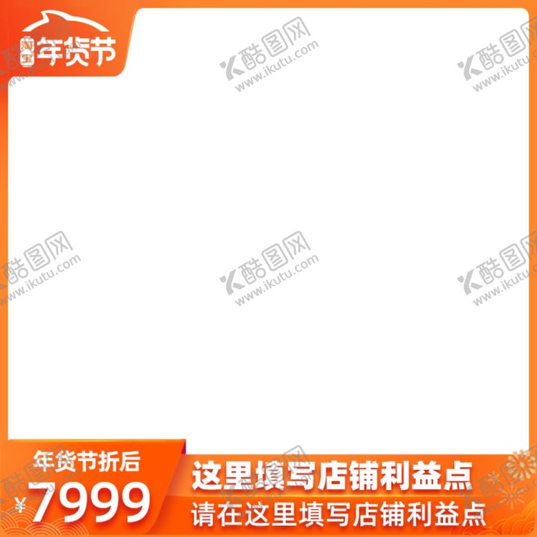 编号：43952410230500276213【酷图网】源文件下载-淘宝年货节主图