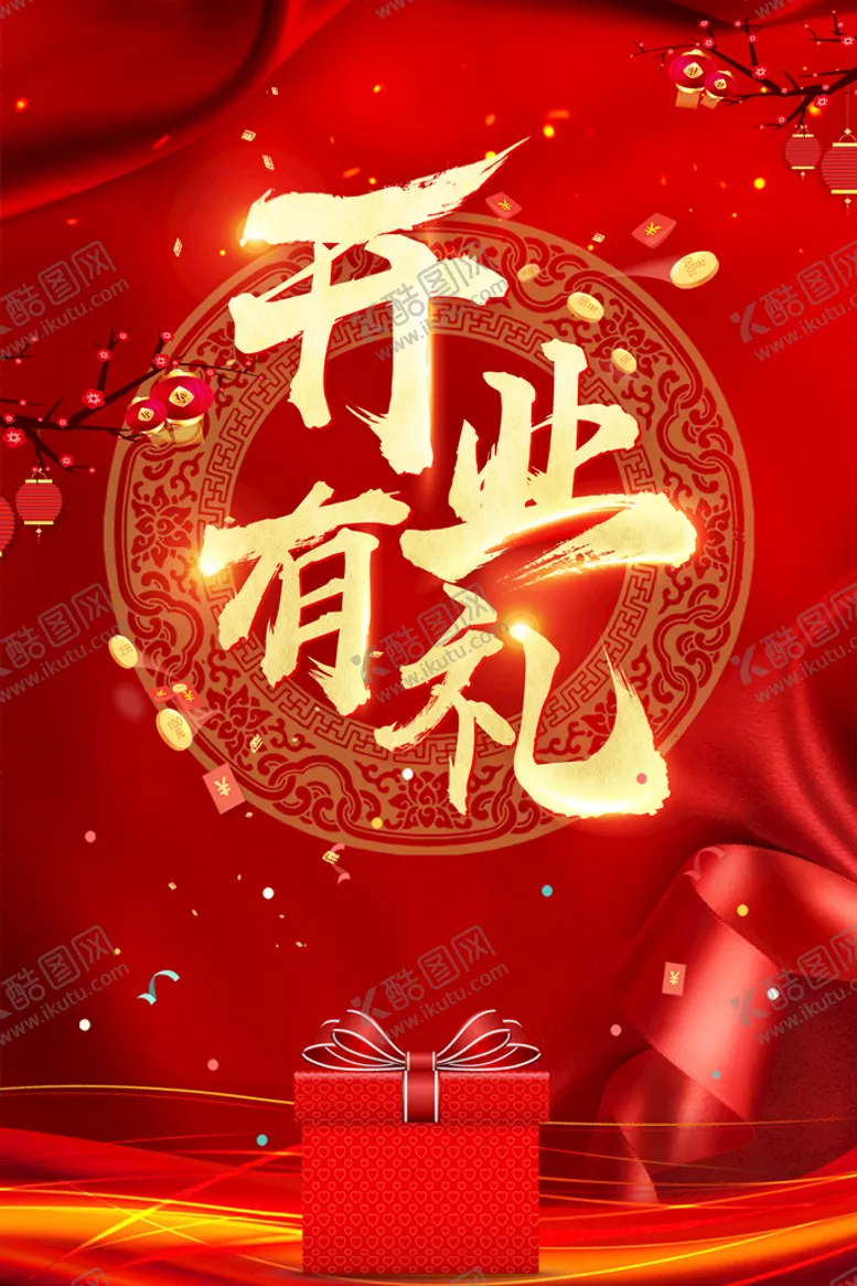 编号：08419209200849055942【酷图网】源文件下载-红色开业有礼海报