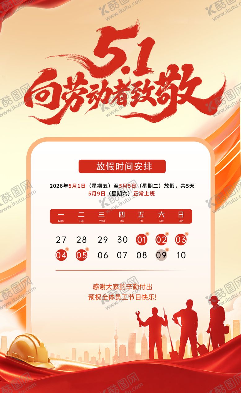 编号：76222804250206553886【酷图网】源文件下载-五一劳动节放假通知
