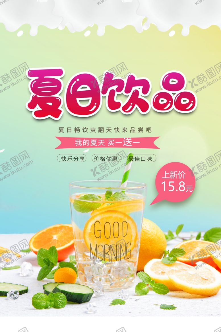 编号：89901510292356165509【酷图网】源文件下载-夏日饮品海报