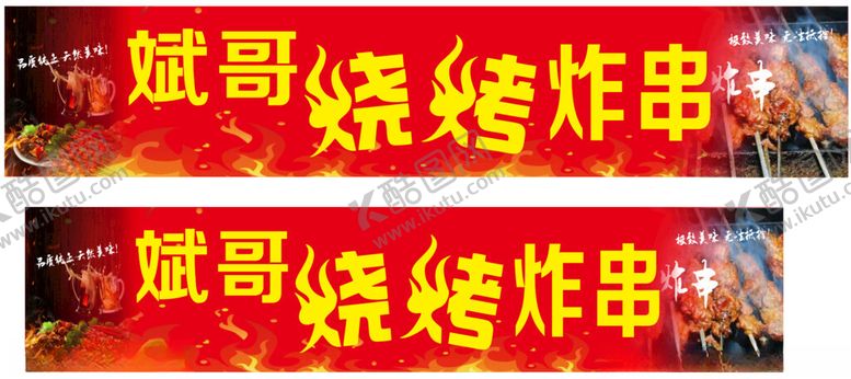 编号：28934602060348516355【酷图网】源文件下载-烧烤门头店招小吃摊路边摊