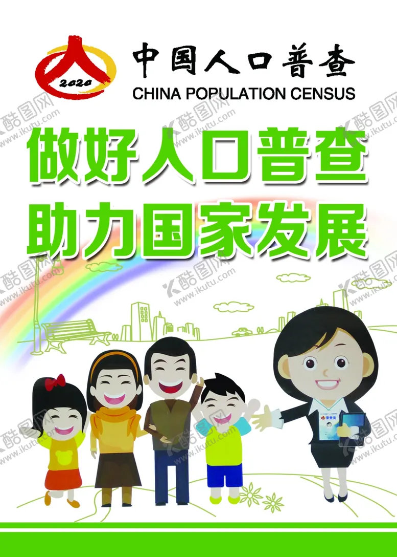 编号：55653506242259039005【酷图网】源文件下载-人口普查海报