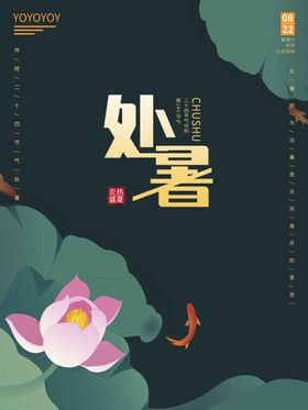 处暑
