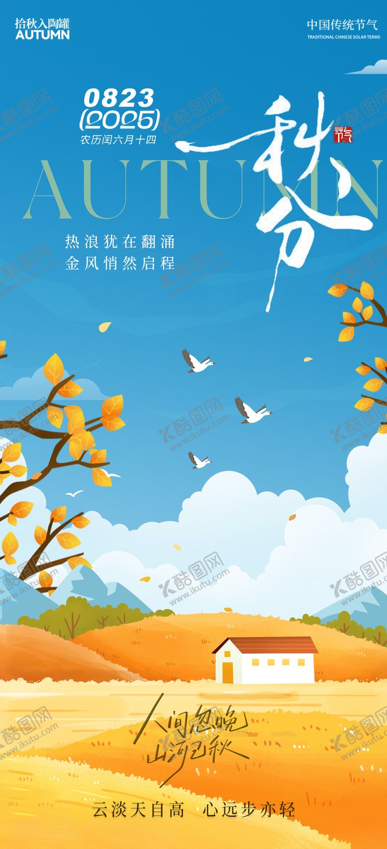 编号：45002410060503581797【酷图网】源文件下载-秋分节气海报