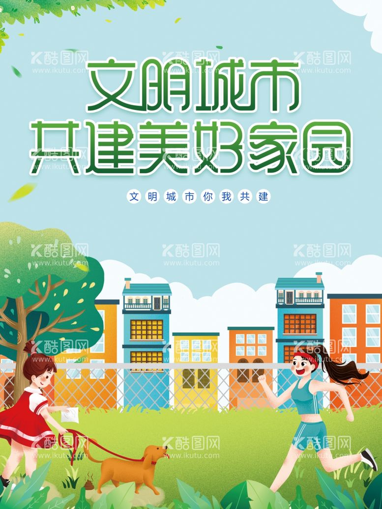 编号：19723712292128391097【酷图网】源文件下载-创建文明城市