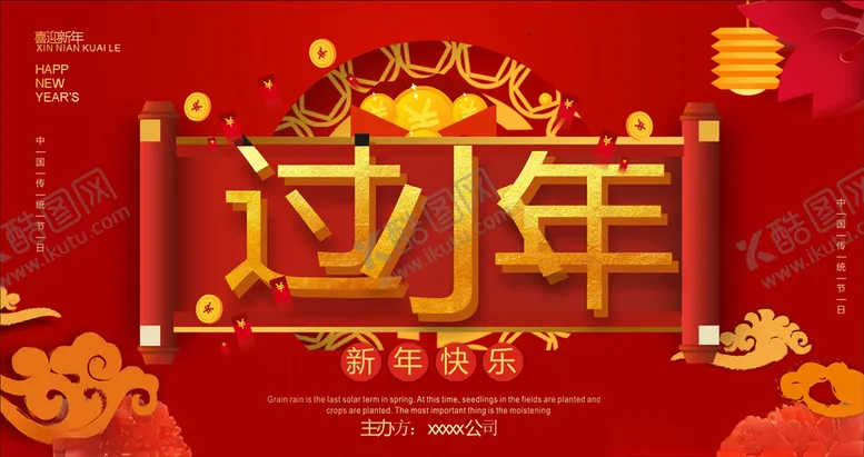 编号：79612004090351492149【酷图网】源文件下载-过小年
