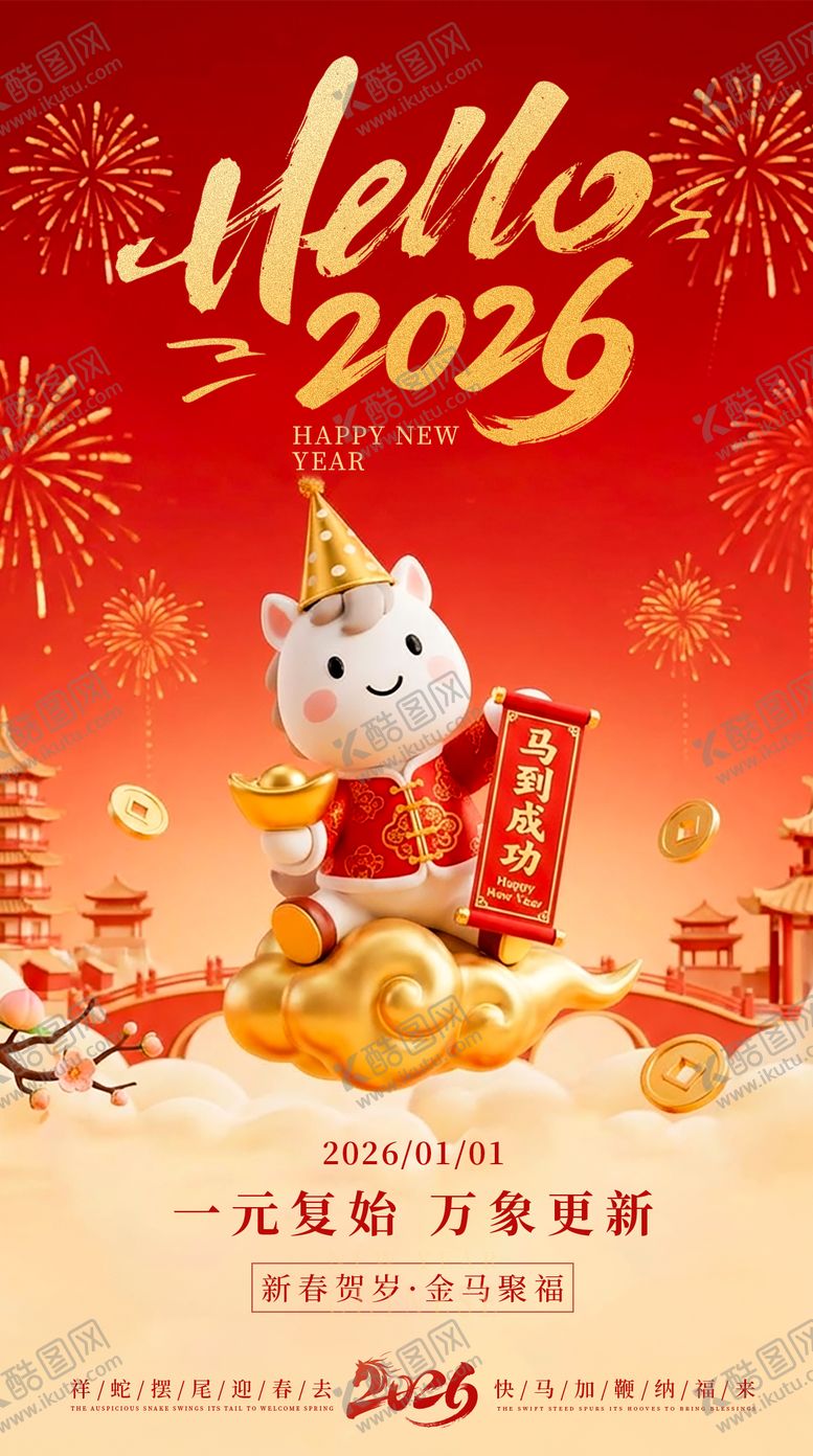 编号：13086912300858389703【酷图网】源文件下载-2026元旦新年海报