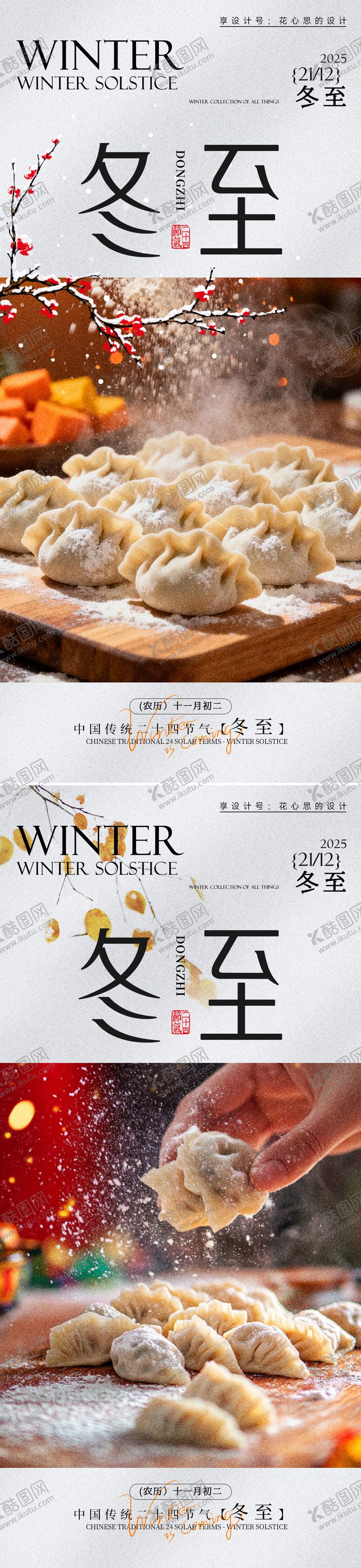编号：84939911300119526188【酷图网】源文件下载-冬至梅花饺子海报